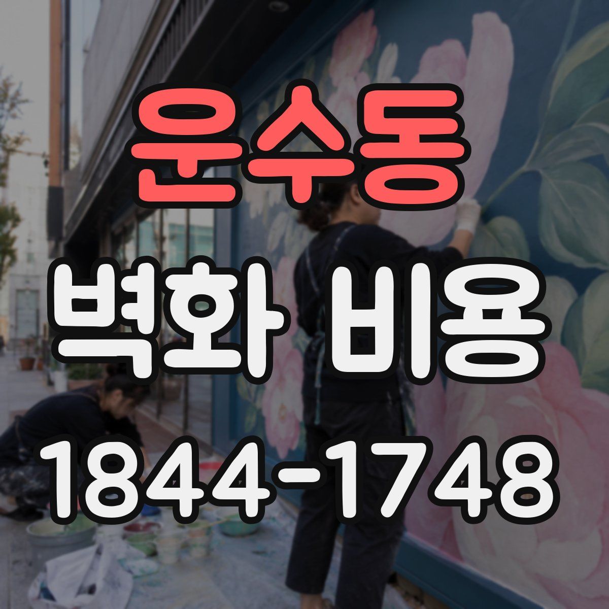 운수동 벽화 비용