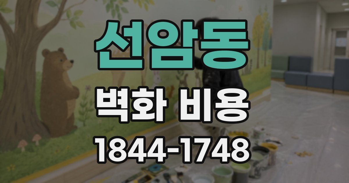 선암동 벽화 비용