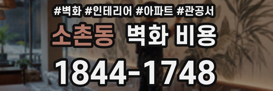 소촌동 벽화 비용