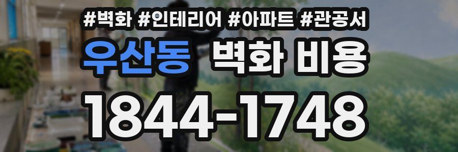 우산동 벽화 비용