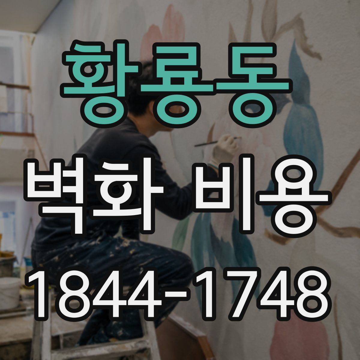 황룡동 벽화 비용