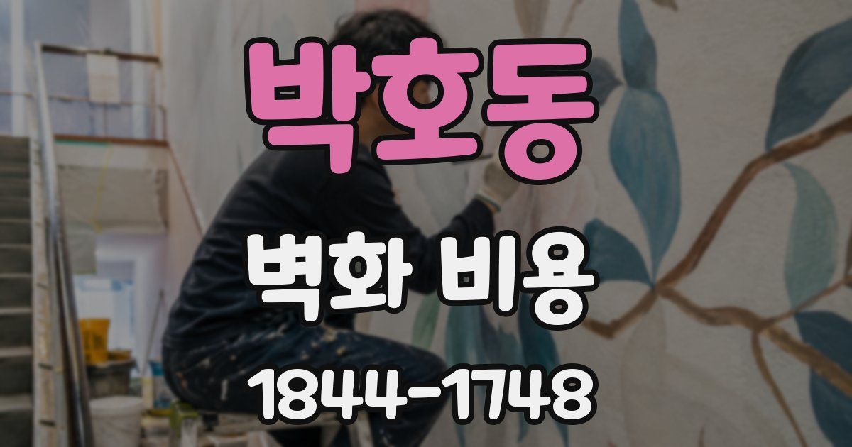 박호동 벽화 비용