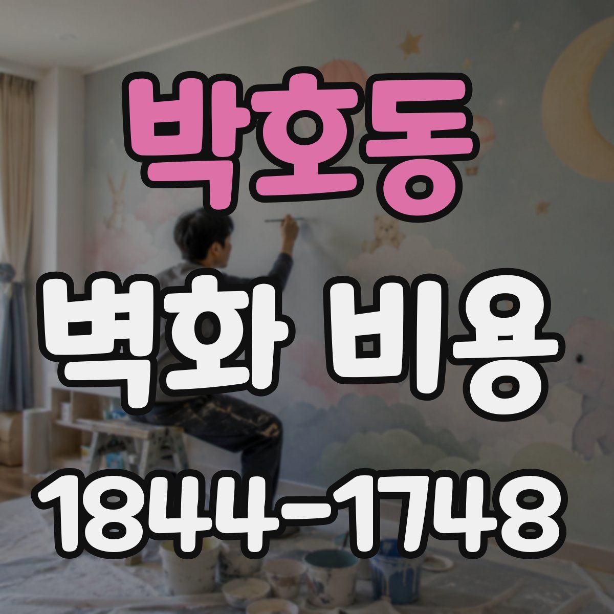 박호동 벽화 비용