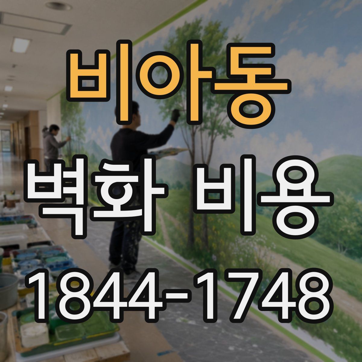 비아동 벽화 비용