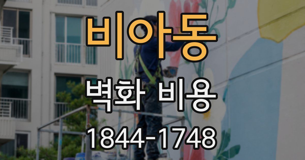비아동 벽화 비용