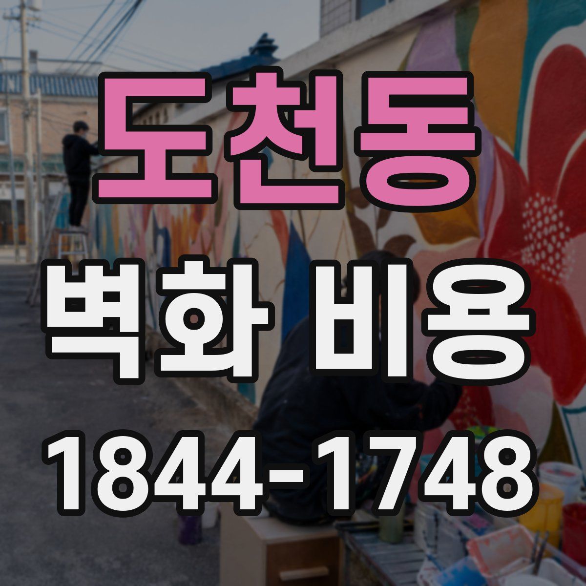 도천동 벽화 비용