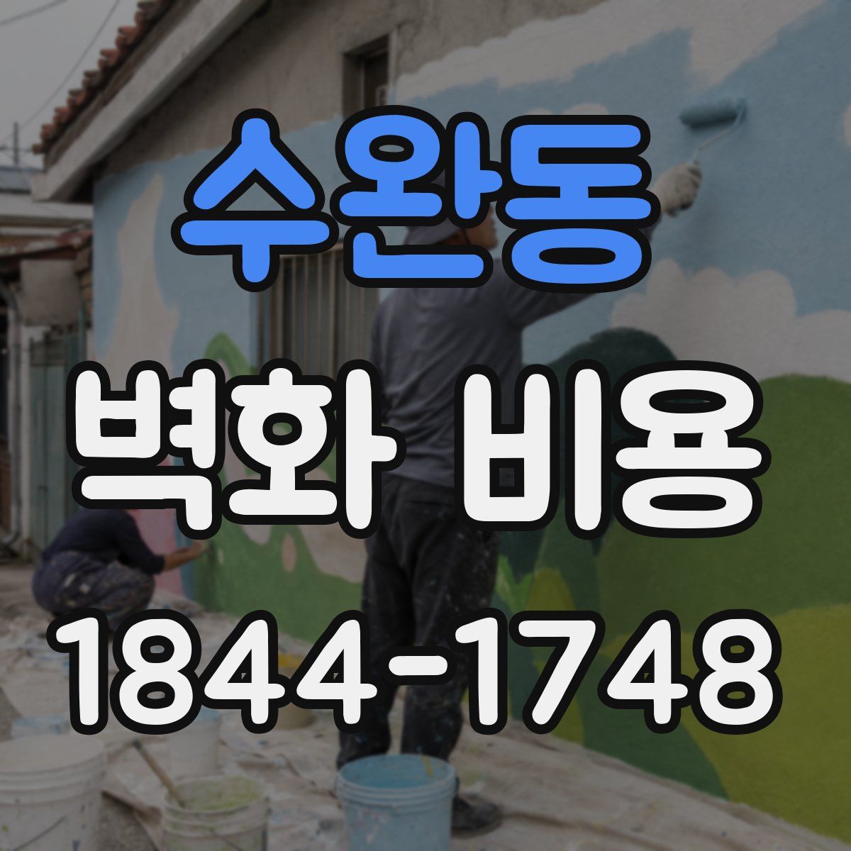 수완동 벽화 비용