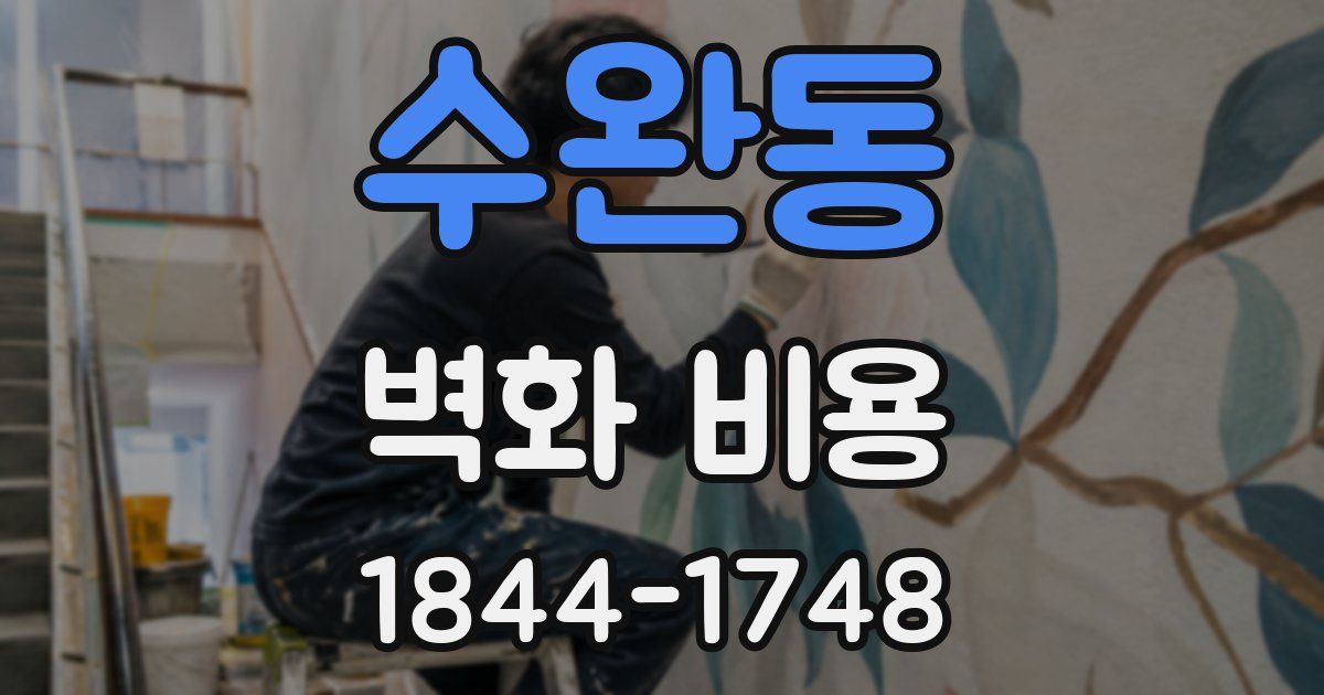 수완동 벽화 비용
