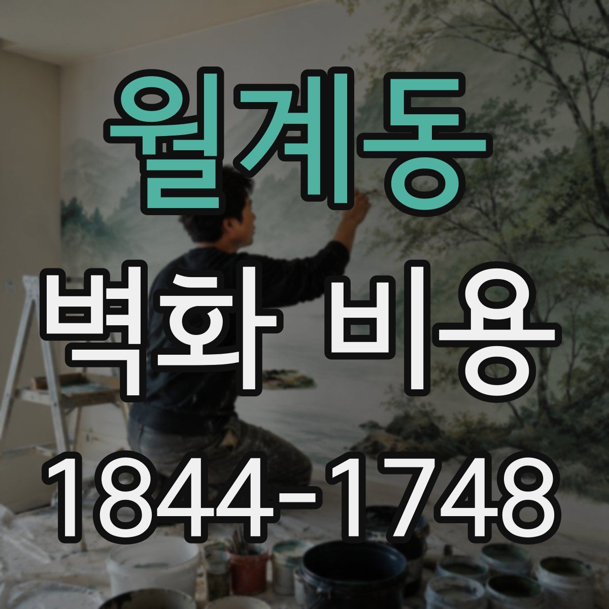 월계동 벽화 비용