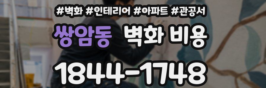 쌍암동 벽화 비용