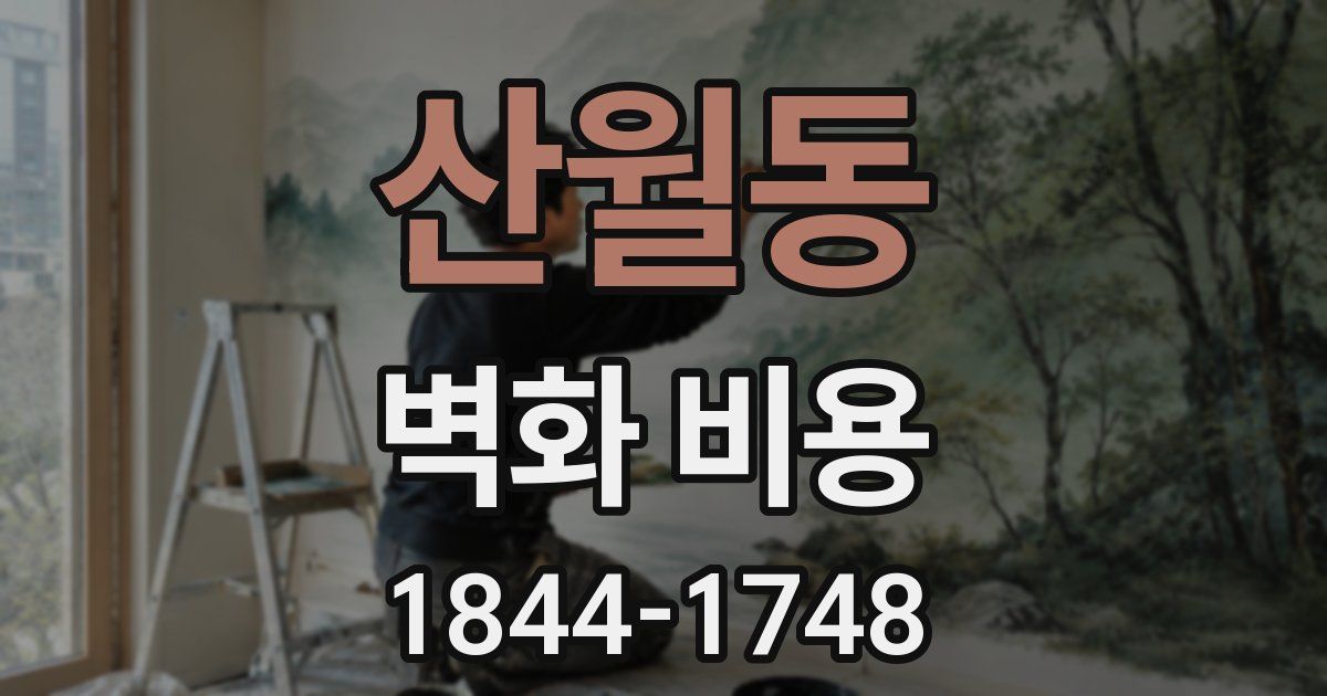 산월동 벽화 비용