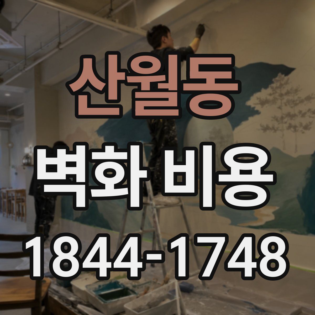 산월동 벽화 비용