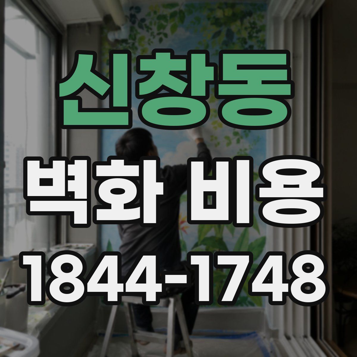 신창동 벽화 비용