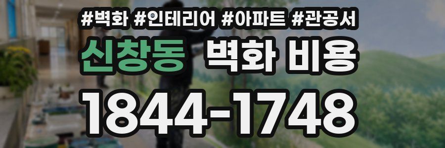 신창동 벽화 비용