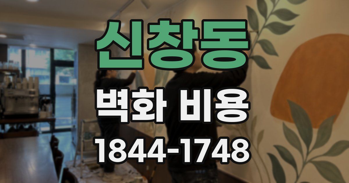 신창동 벽화 비용