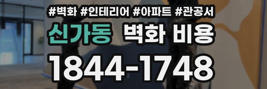 신가동 벽화 비용
