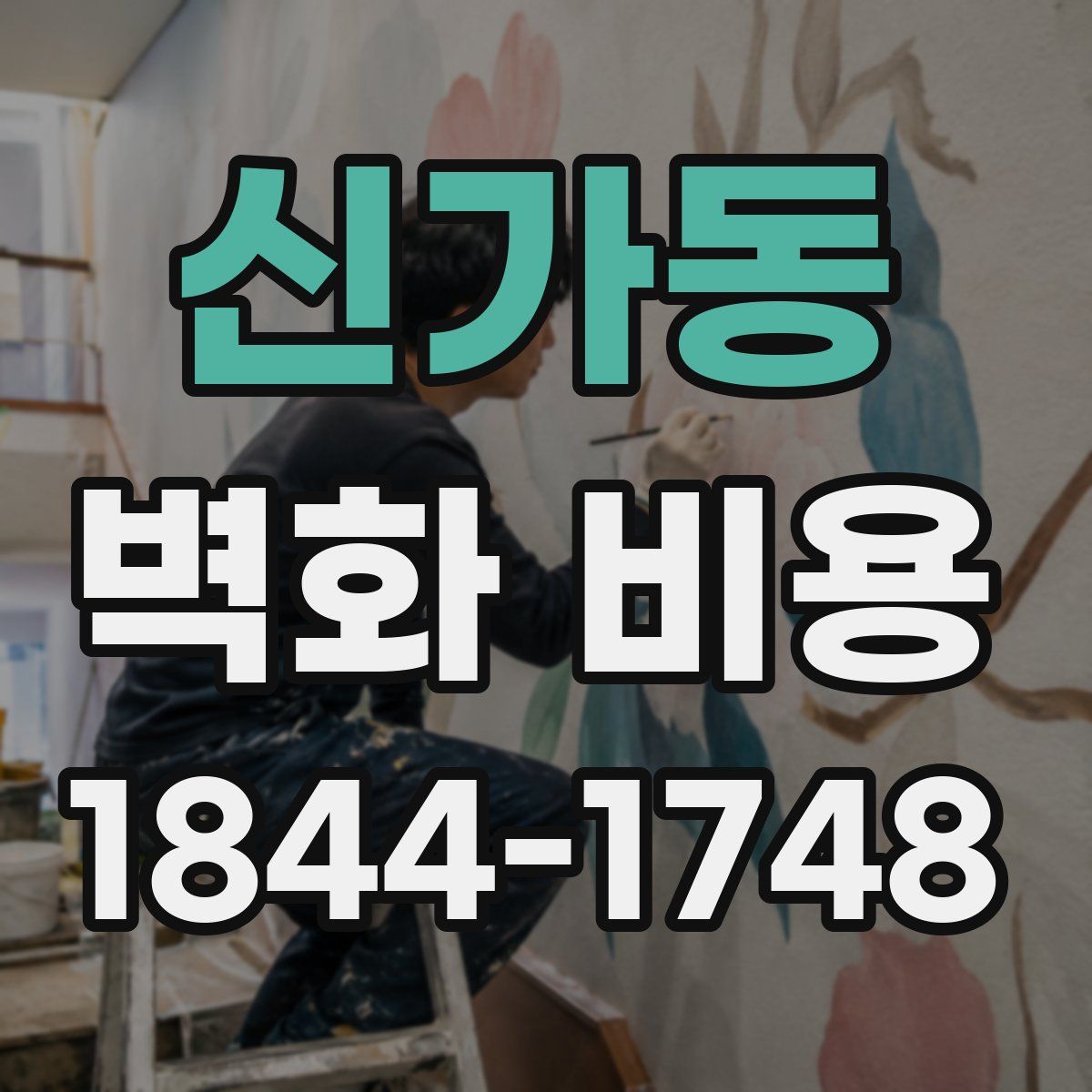 신가동 벽화 비용