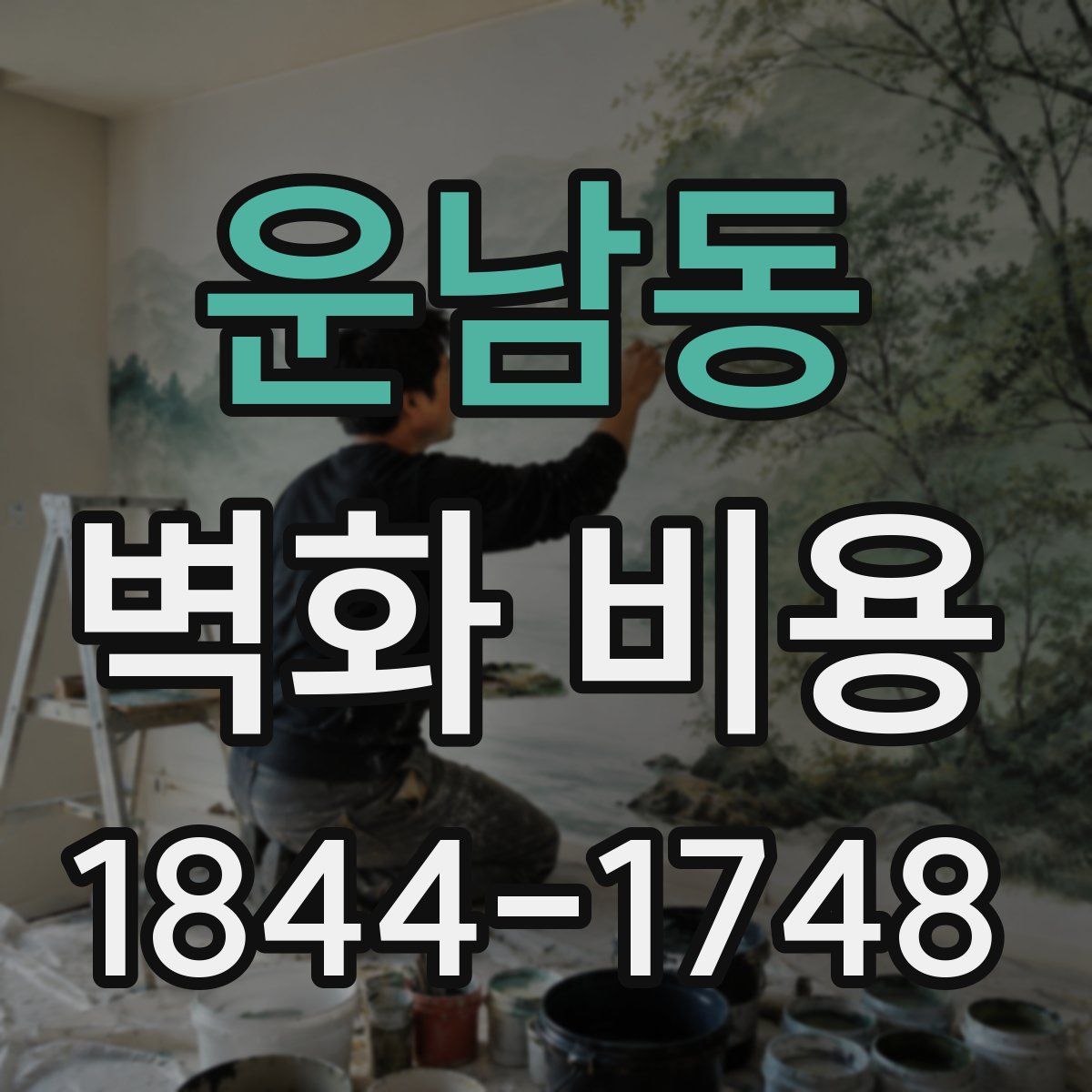 운남동 벽화 비용