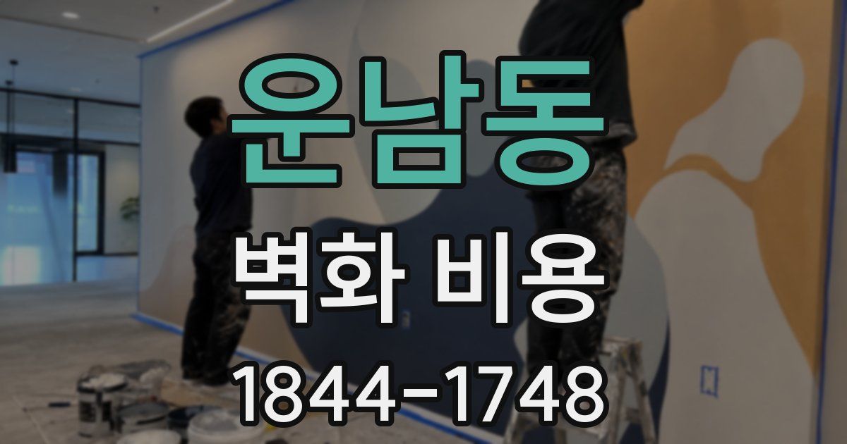 운남동 벽화 비용