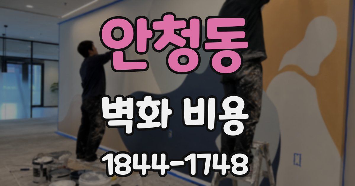 안청동 벽화 비용