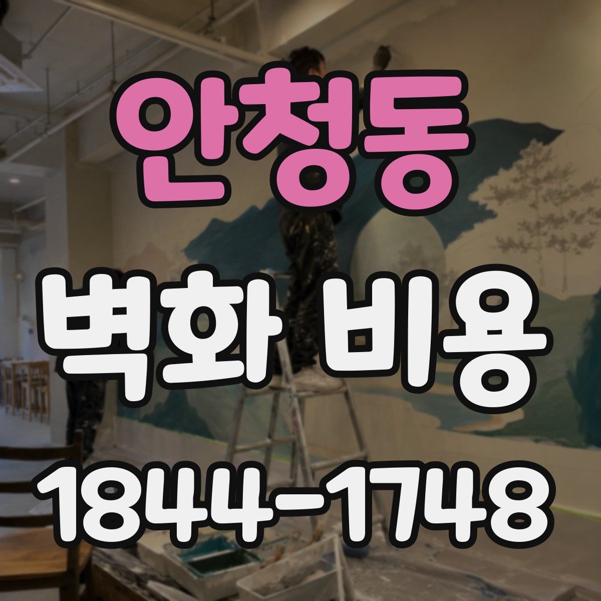 안청동 벽화 비용