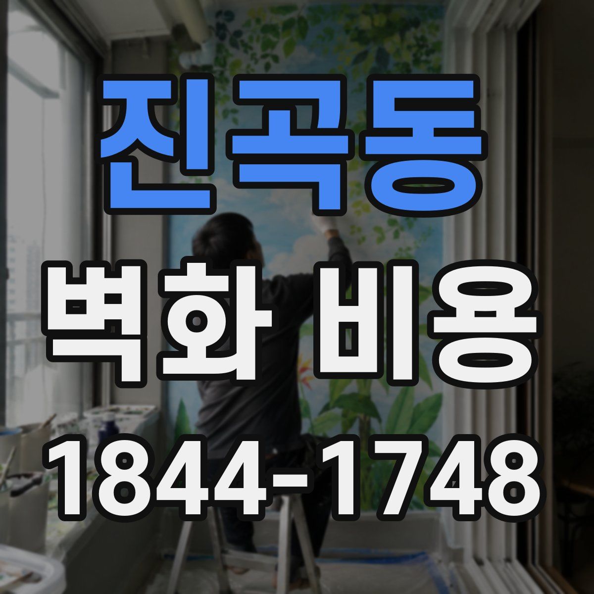 진곡동 벽화 비용
