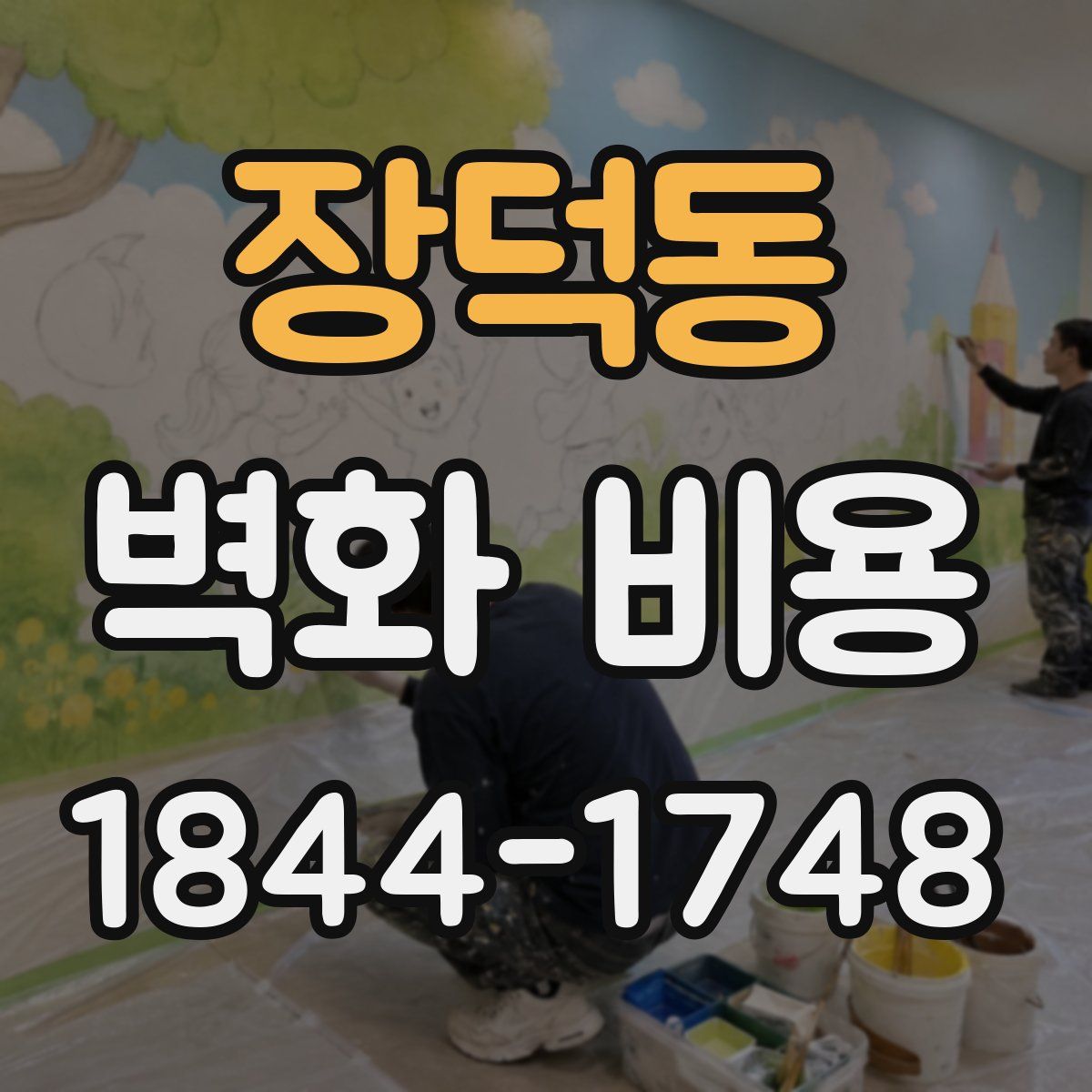 장덕동 벽화 비용