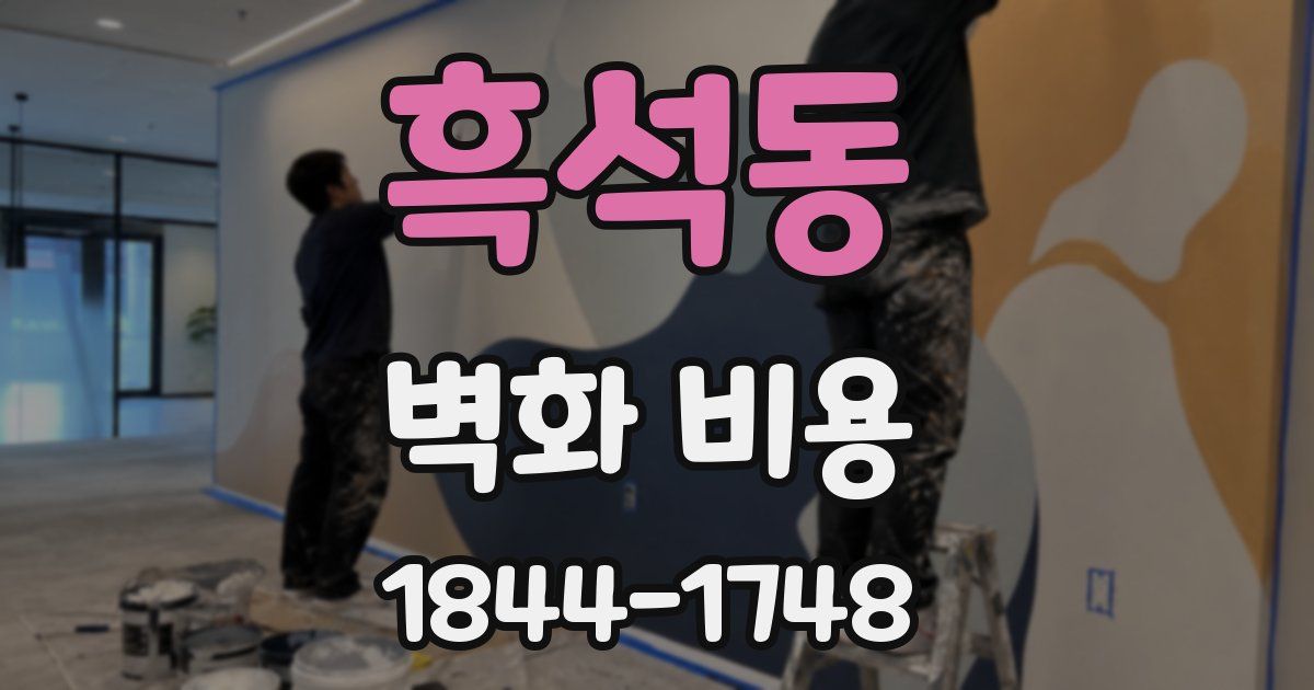 흑석동 벽화 비용