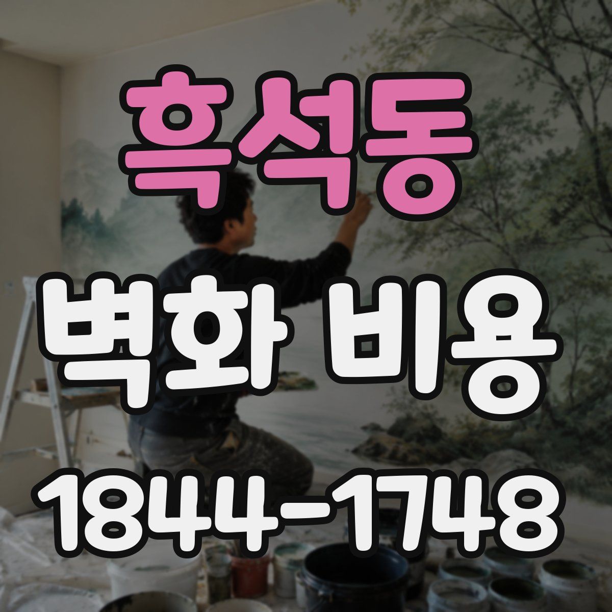 흑석동 벽화 비용