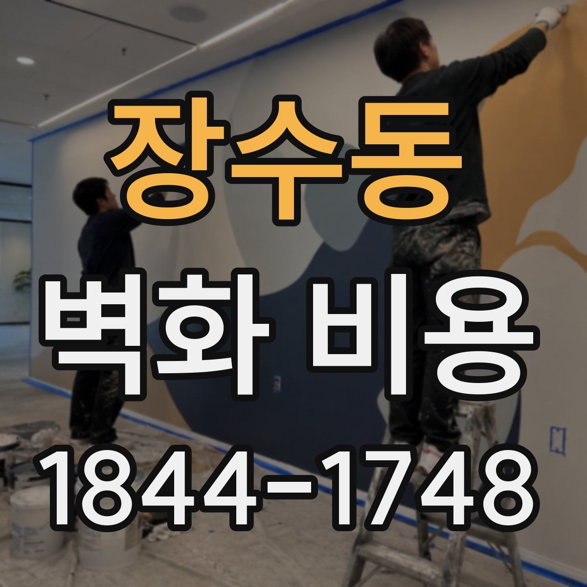 장수동 벽화 비용