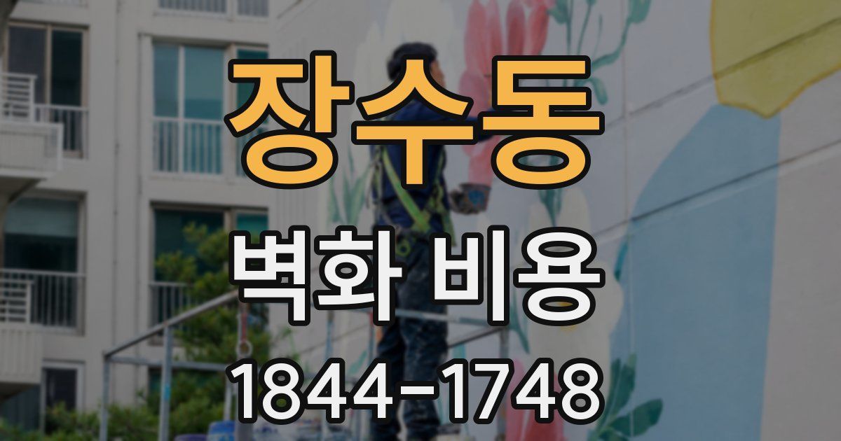 장수동 벽화 비용