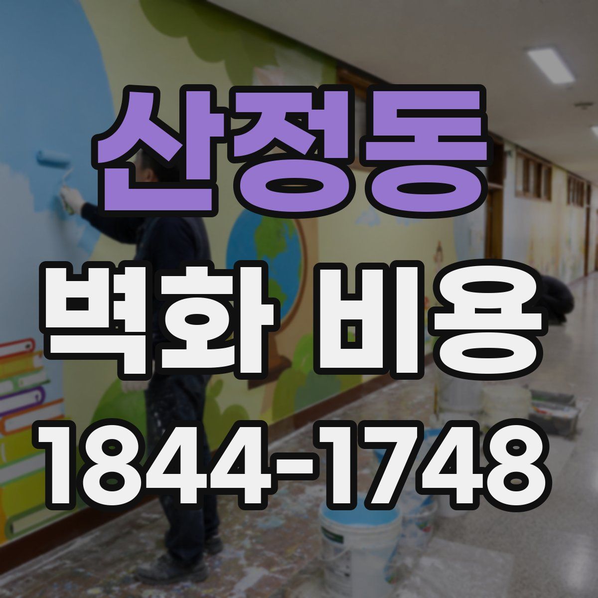 산정동 벽화 비용