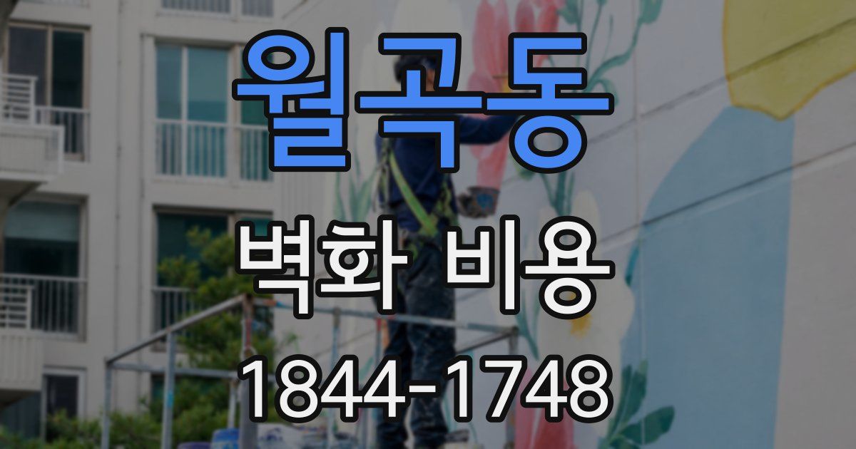 월곡동 벽화 비용