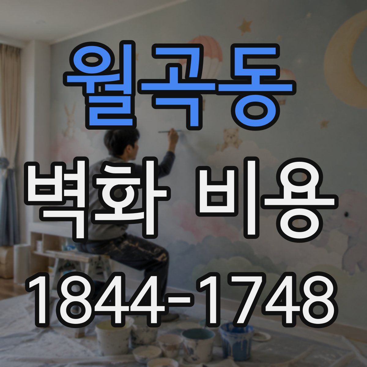 월곡동 벽화 비용