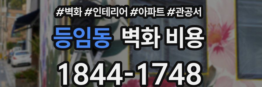 등임동 벽화 비용