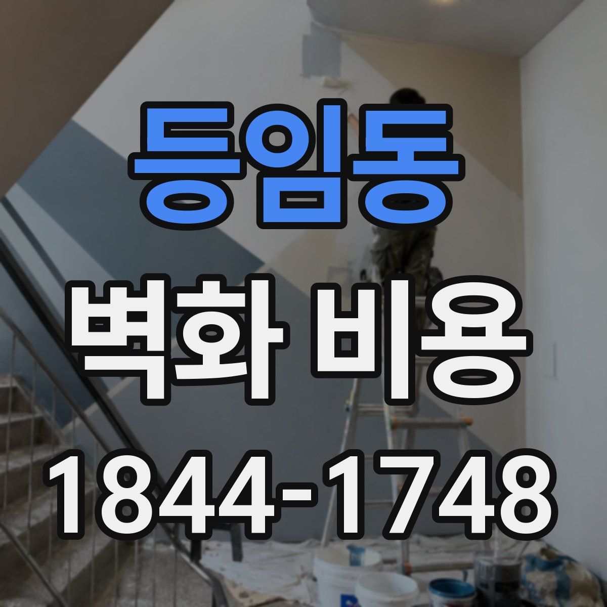 등임동 벽화 비용
