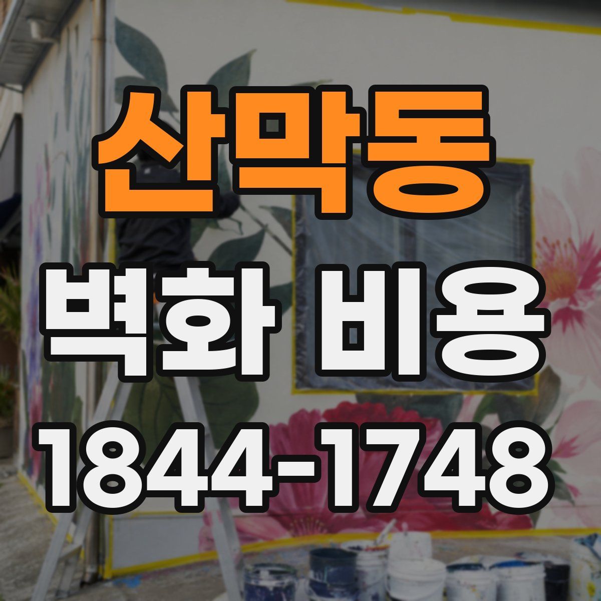 산막동 벽화 비용