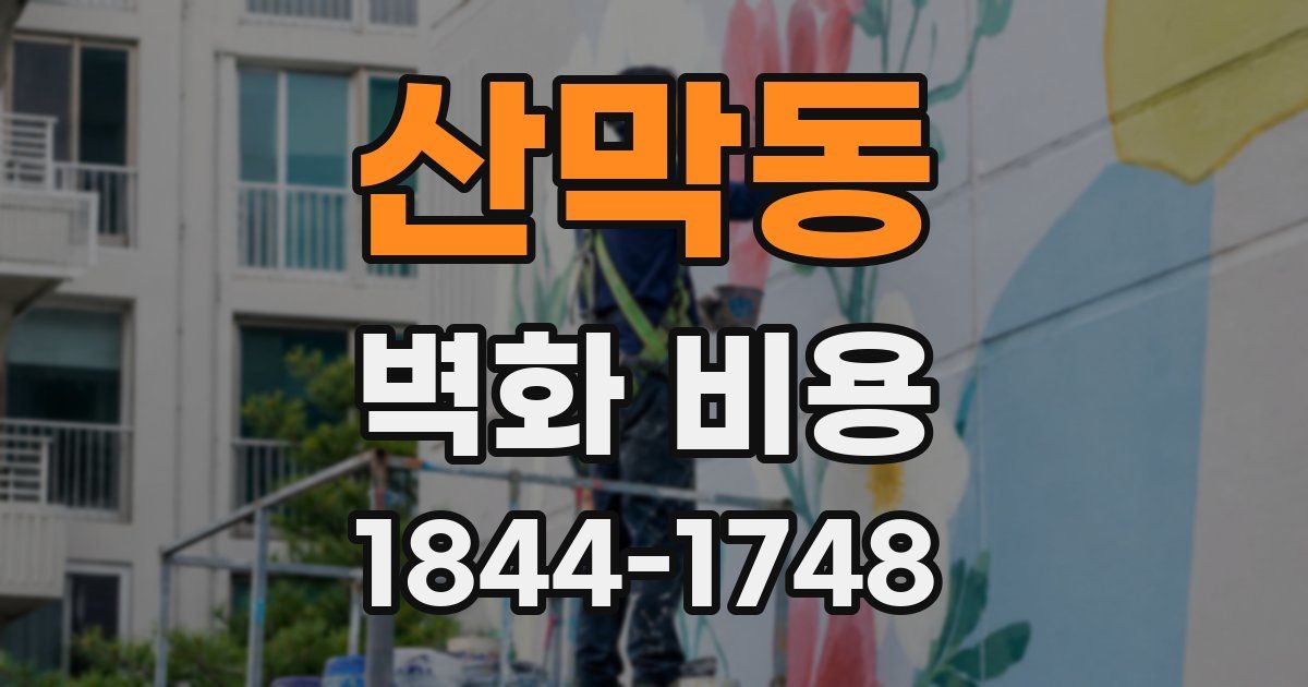 산막동 벽화 비용