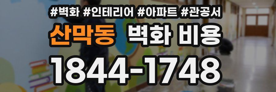 산막동 벽화 비용