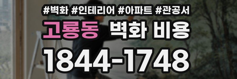 고룡동 벽화 비용