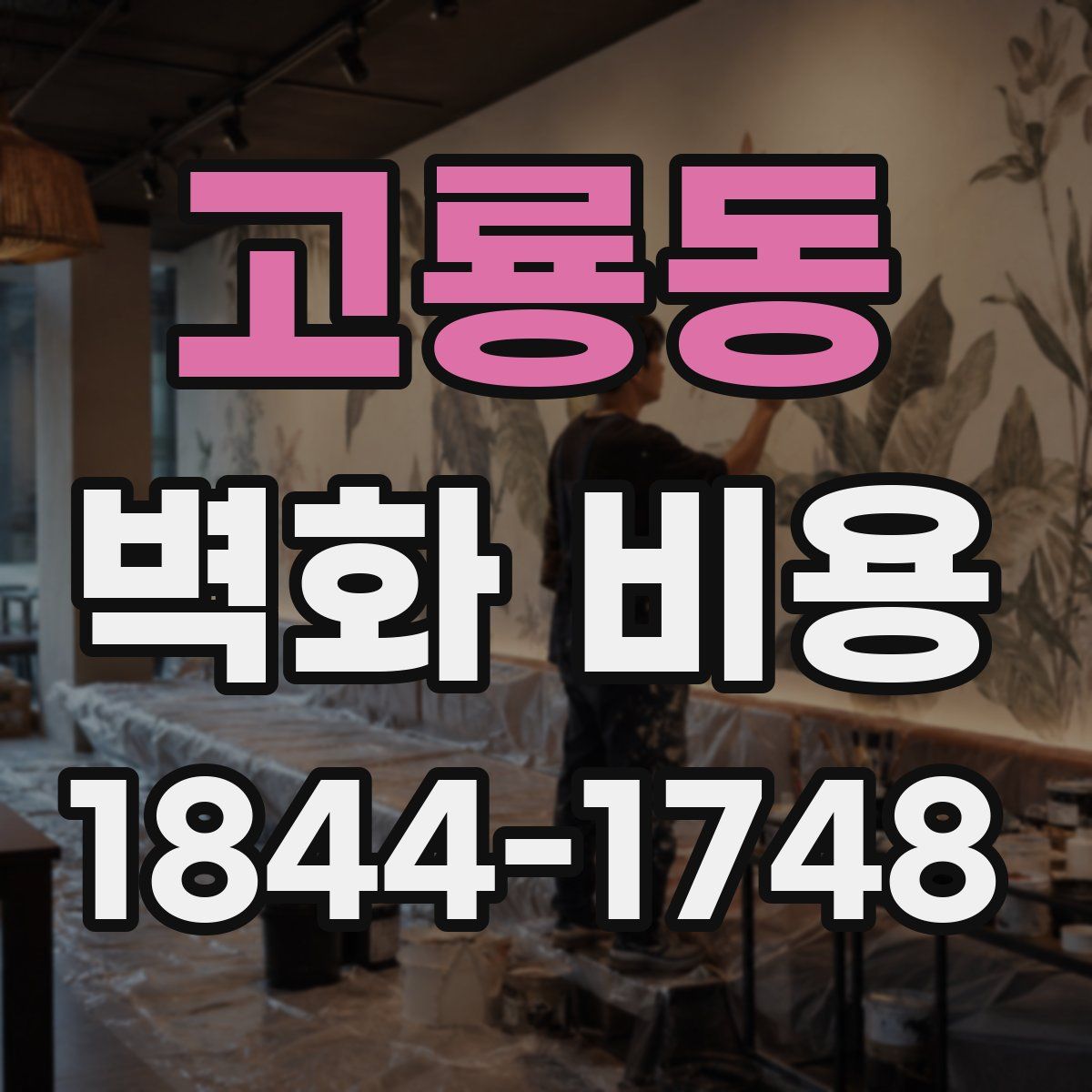 고룡동 벽화 비용