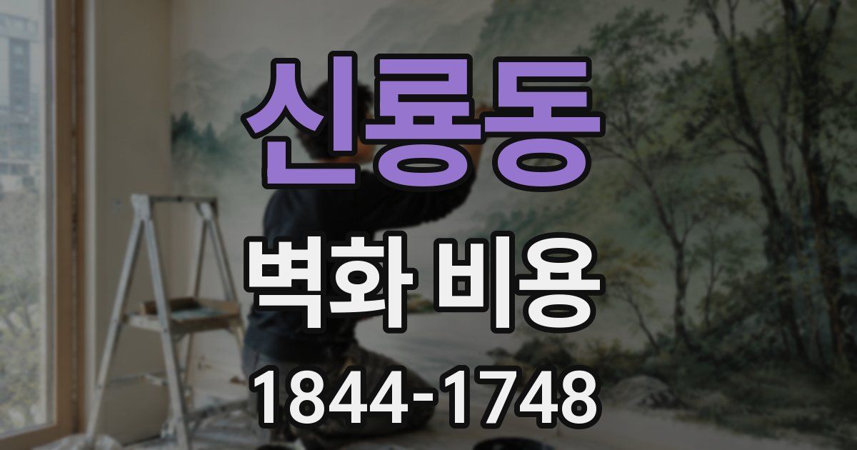 신룡동 벽화 비용