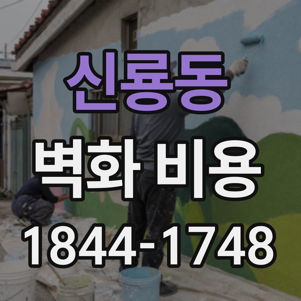 신룡동 벽화 비용