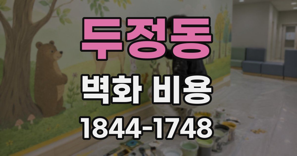 두정동 벽화 비용