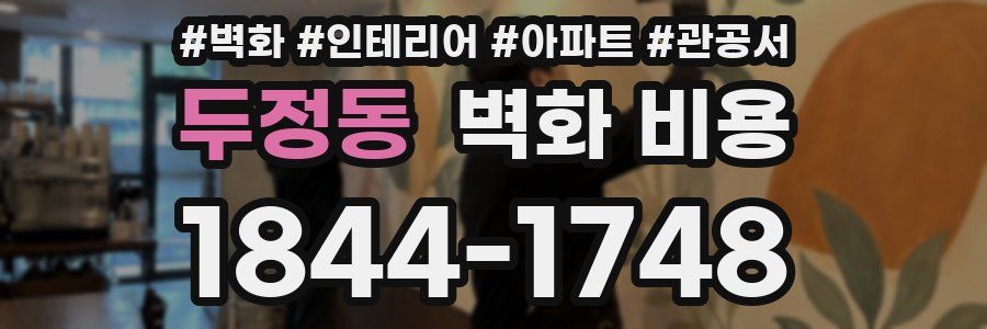 두정동 벽화 비용