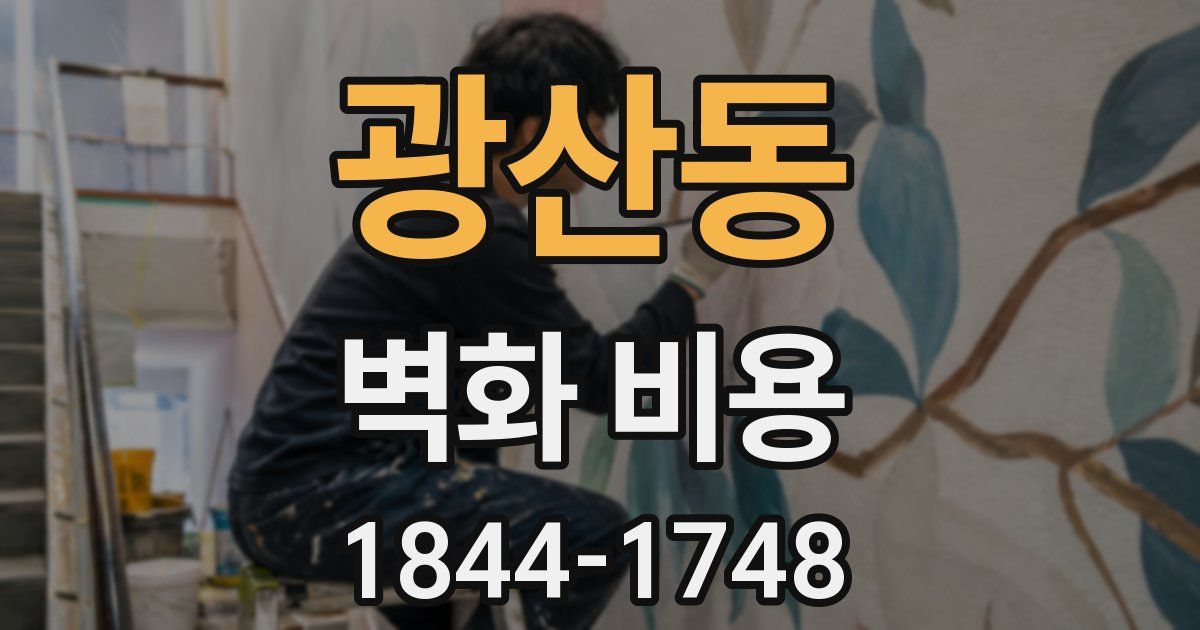 광산동 벽화 비용