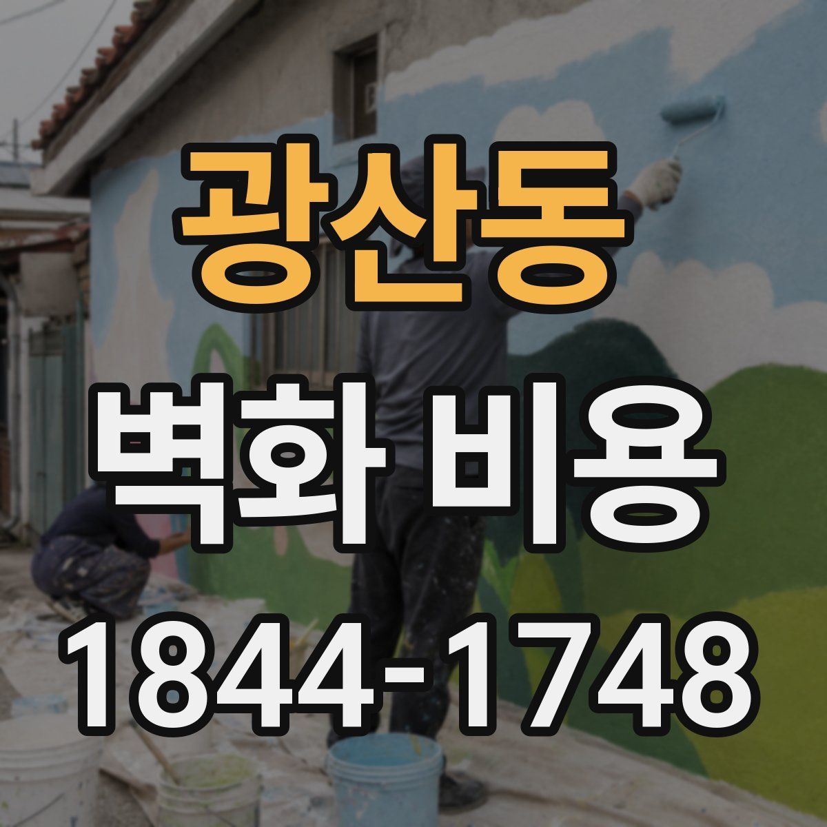 광산동 벽화 비용