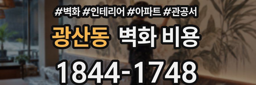 광산동 벽화 비용