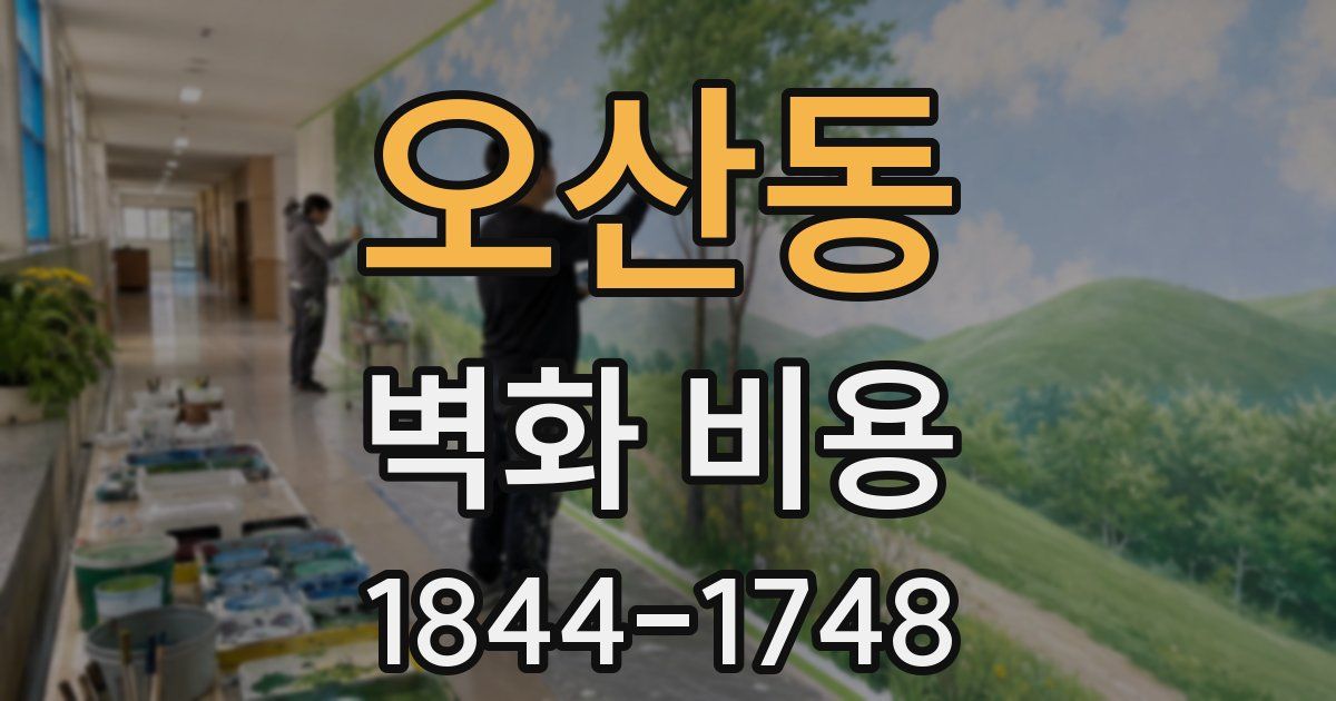 오산동 벽화 비용