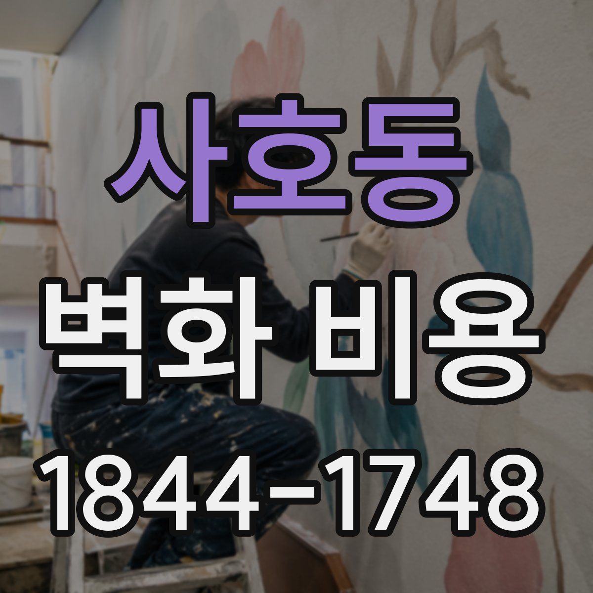 사호동 벽화 비용